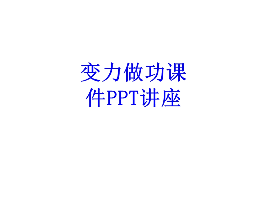 变力做功教育教育ppt课件.ppt_第1页