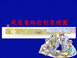 风扇电路原理图讲解课件.ppt