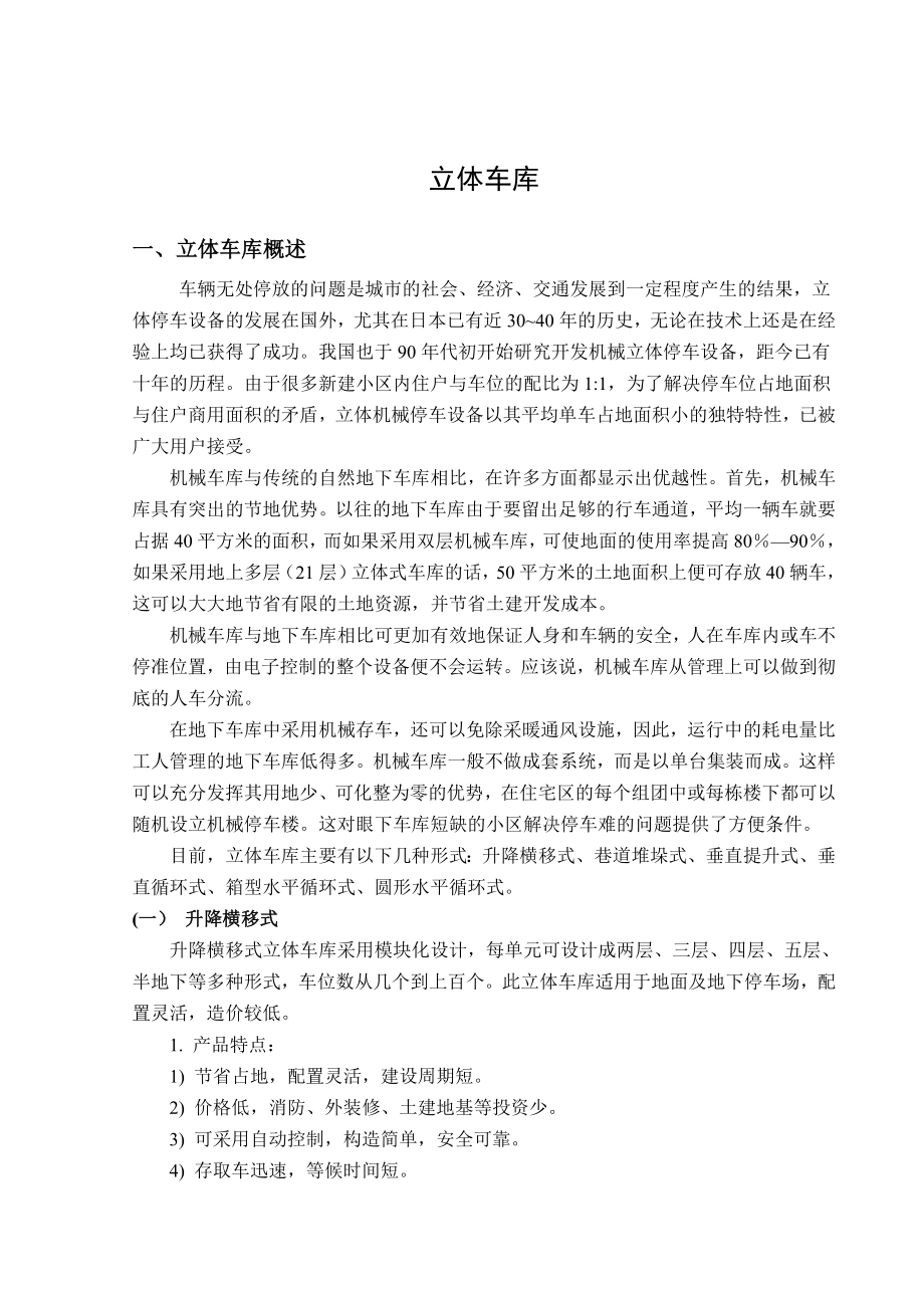 立体车库的外文翻译.doc_第1页