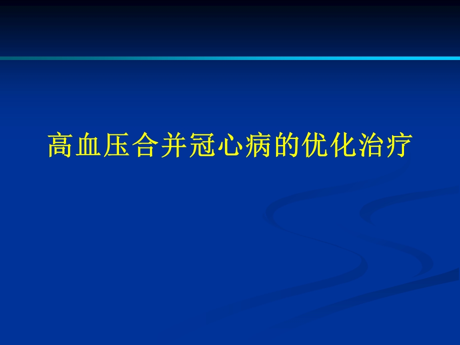 高血压合并冠心病的优化治疗课件.ppt_第1页