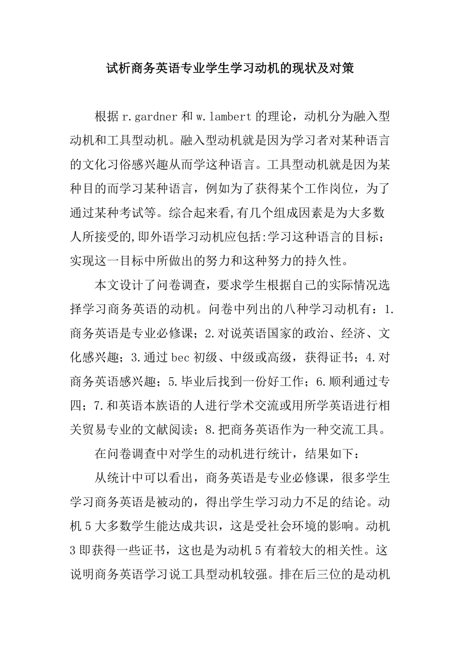 试析商务英语专业学生学习动机的现状及对策.doc_第1页