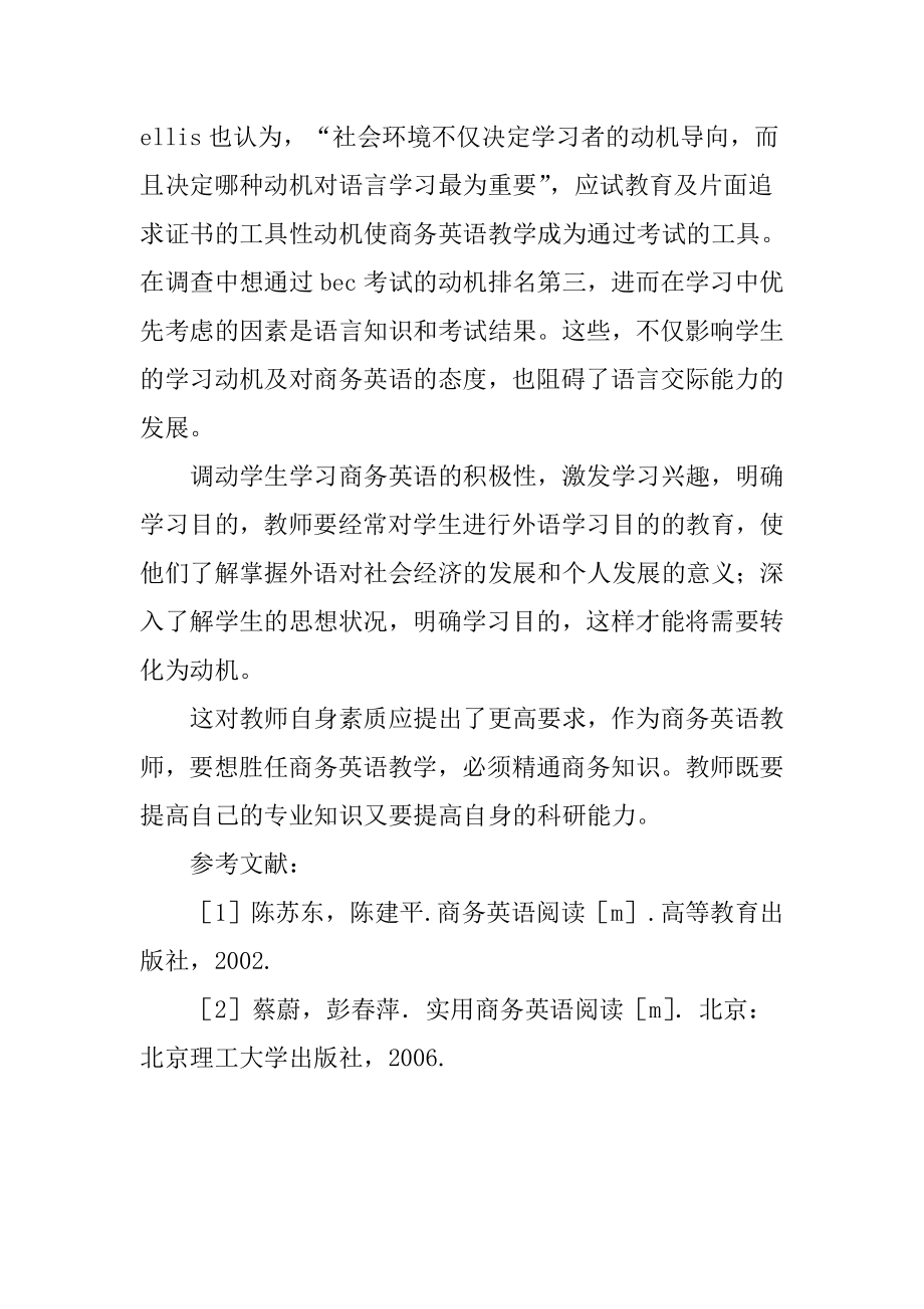 试析商务英语专业学生学习动机的现状及对策.doc_第3页