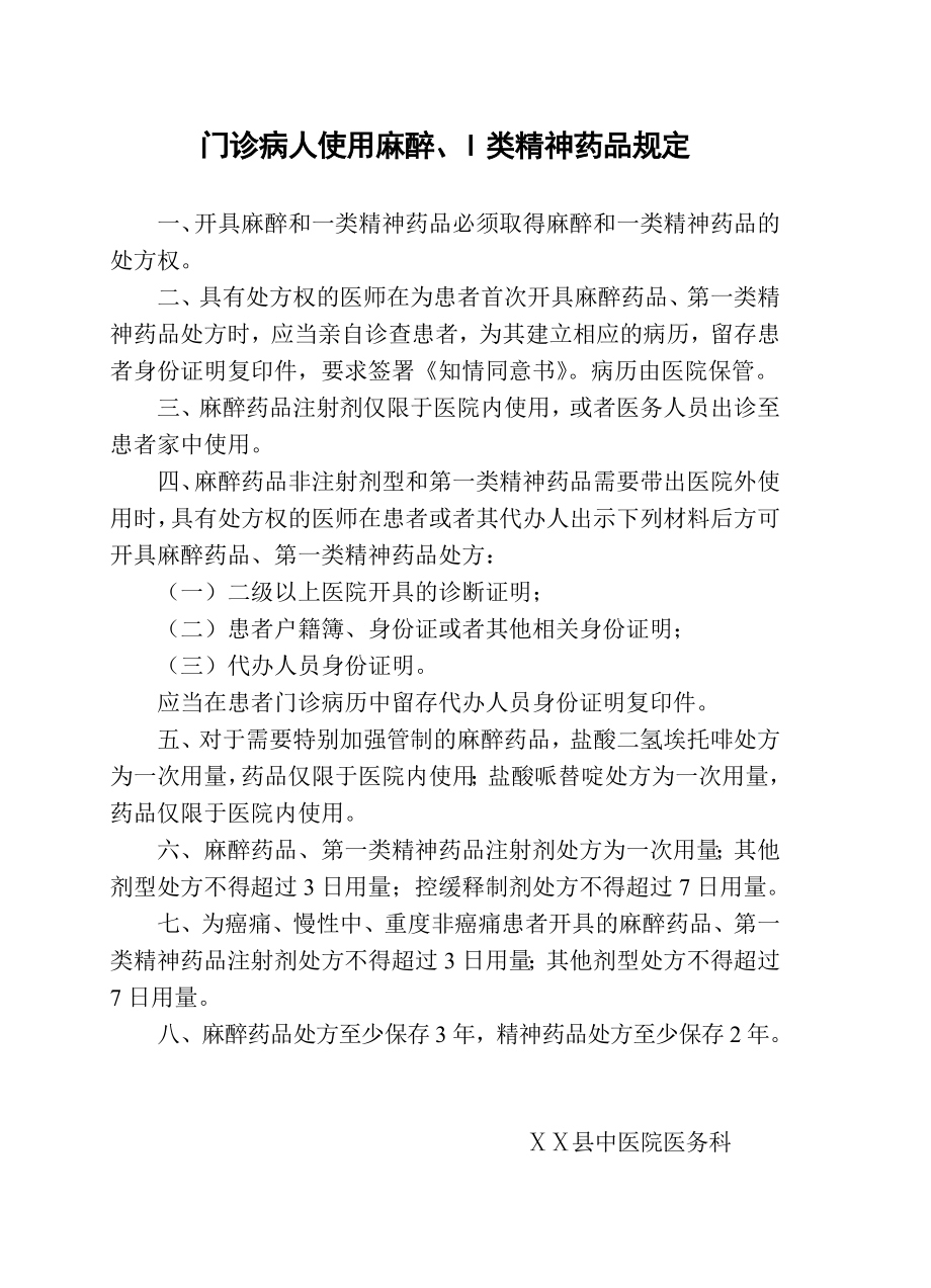 医院门诊病人使用麻醉药品、I类精神药品处方管理规定.doc_第1页