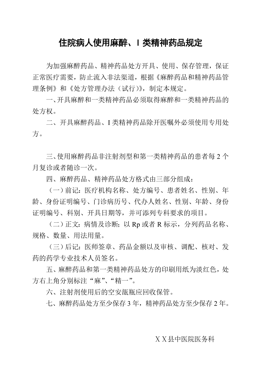 医院门诊病人使用麻醉药品、I类精神药品处方管理规定.doc_第2页