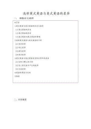 A Brief Analysis on Differences between American English and British English 浅析英式英语与美式英语的差异.doc