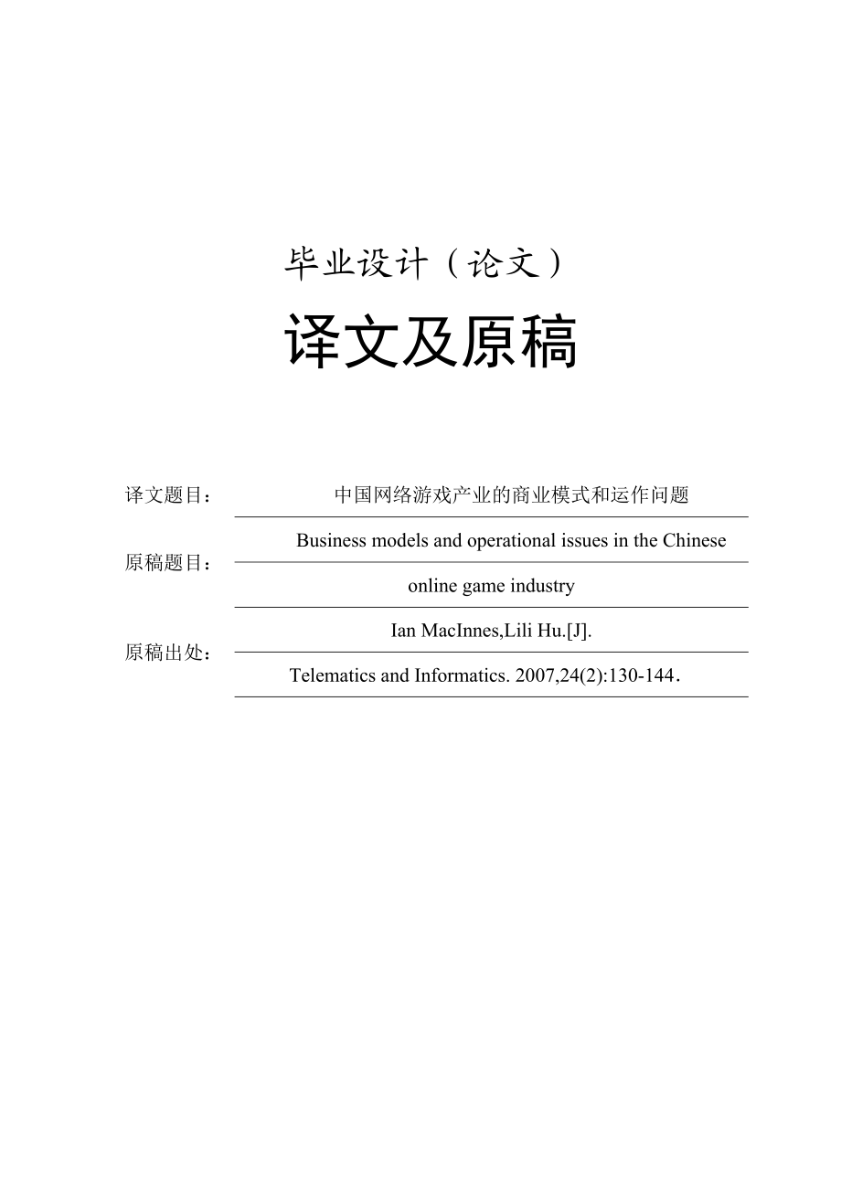 毕业设计论文 外文文献翻译 网络游戏运营与盈利 中英文对照.doc_第1页