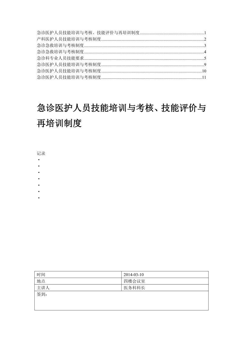 精华急诊医护人员技能培训与考核制度7.doc_第1页