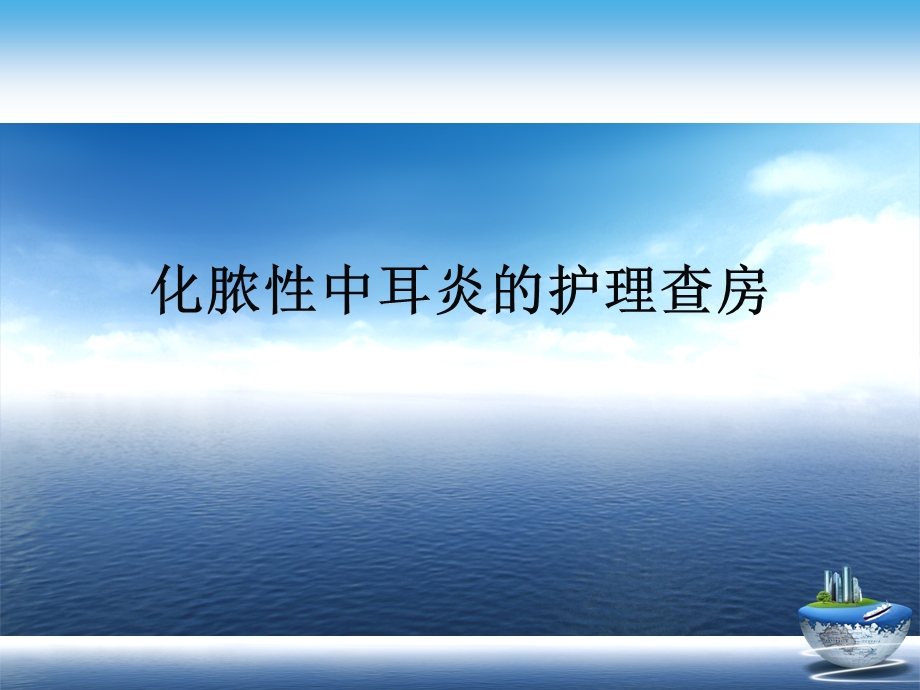 化脓性中耳炎的护理查房演示文稿课件.ppt_第1页