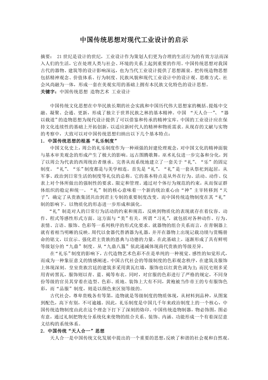外文翻译工业设计.doc_第1页