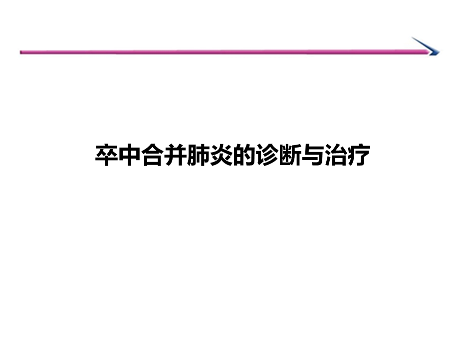 卒中合并肺炎的诊断与治疗课件.ppt_第1页