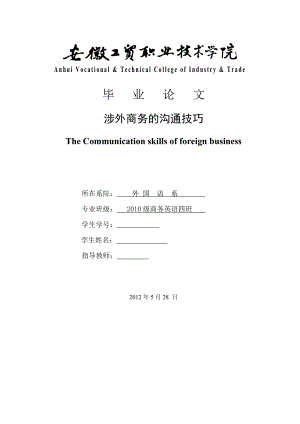 商务英语专业毕业论文涉外商务沟通的技巧.doc