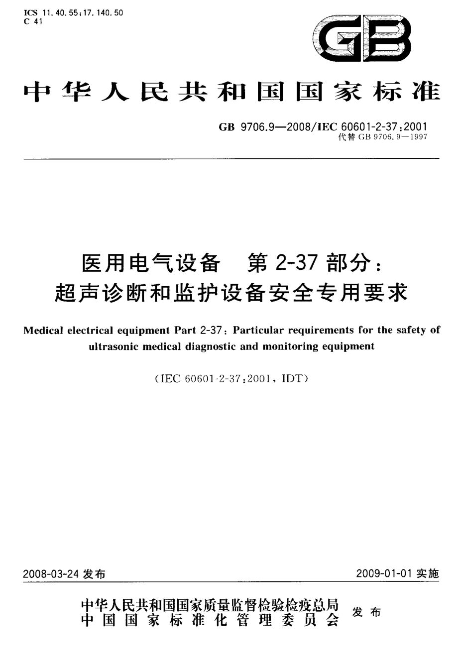 超声诊断和监护设备安全专用要求.doc_第1页