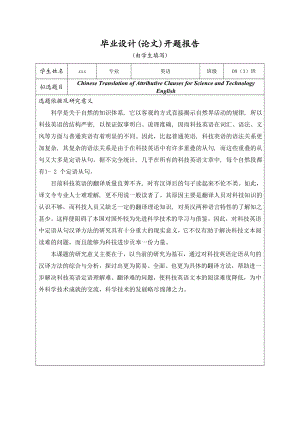 科技英语翻译毕业论文开题报告.doc