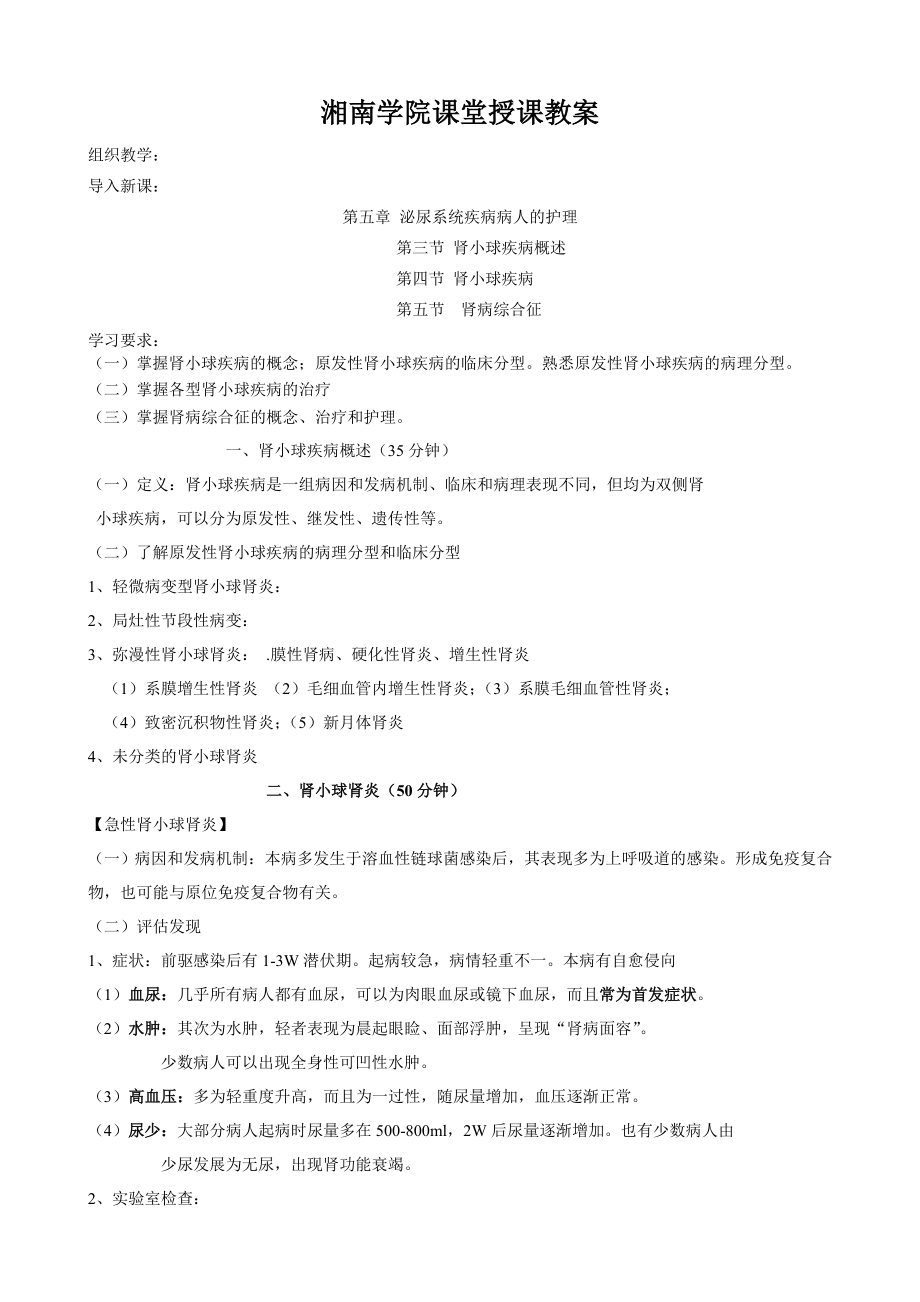 课程教案34肾小球疾病湘南学院.doc_第2页