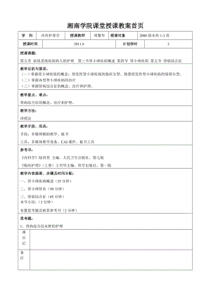 课程教案34肾小球疾病湘南学院.doc