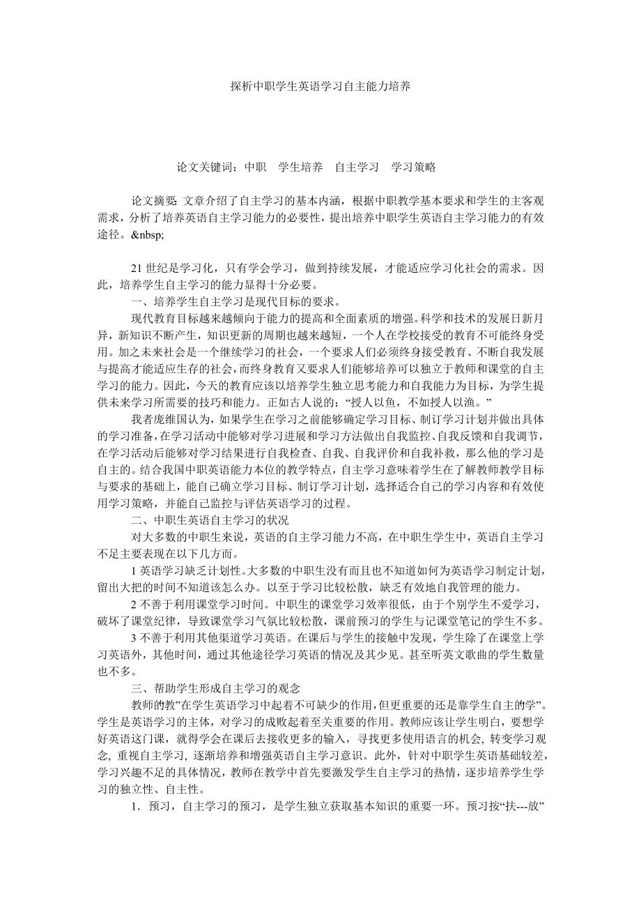 探析中职学生英语学习自主能力培养.doc_第1页