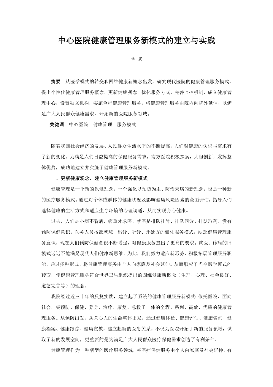 中心医院健康管理服务新模式的建立与实践.doc_第1页