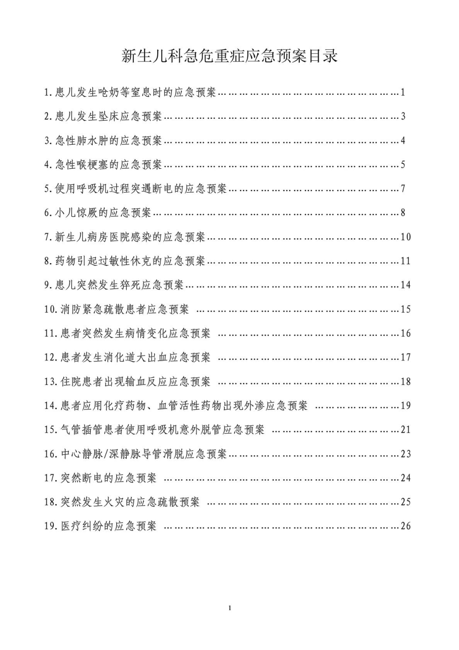 [指南]更生儿科急危重症应急预案.doc_第2页