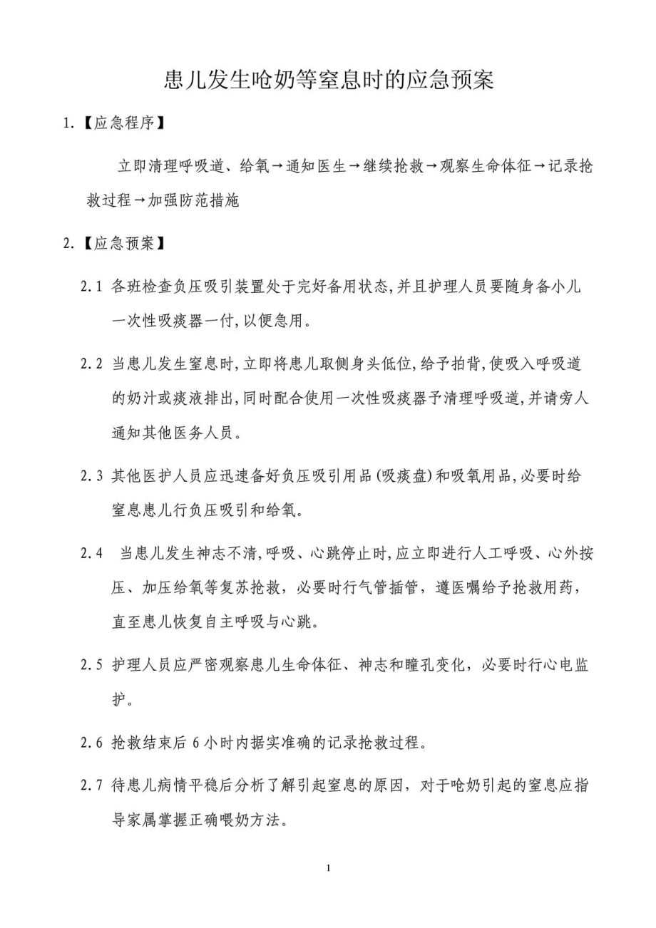 [指南]更生儿科急危重症应急预案.doc_第3页