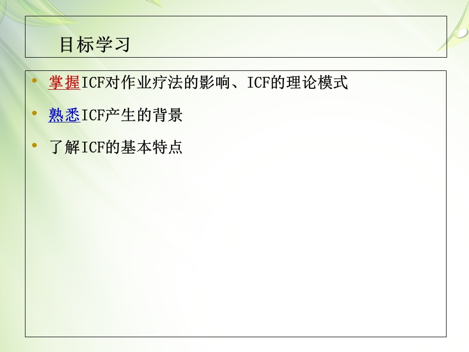 国际功能残疾和健康分类ICF的理论和方法讲义课件.ppt_第2页