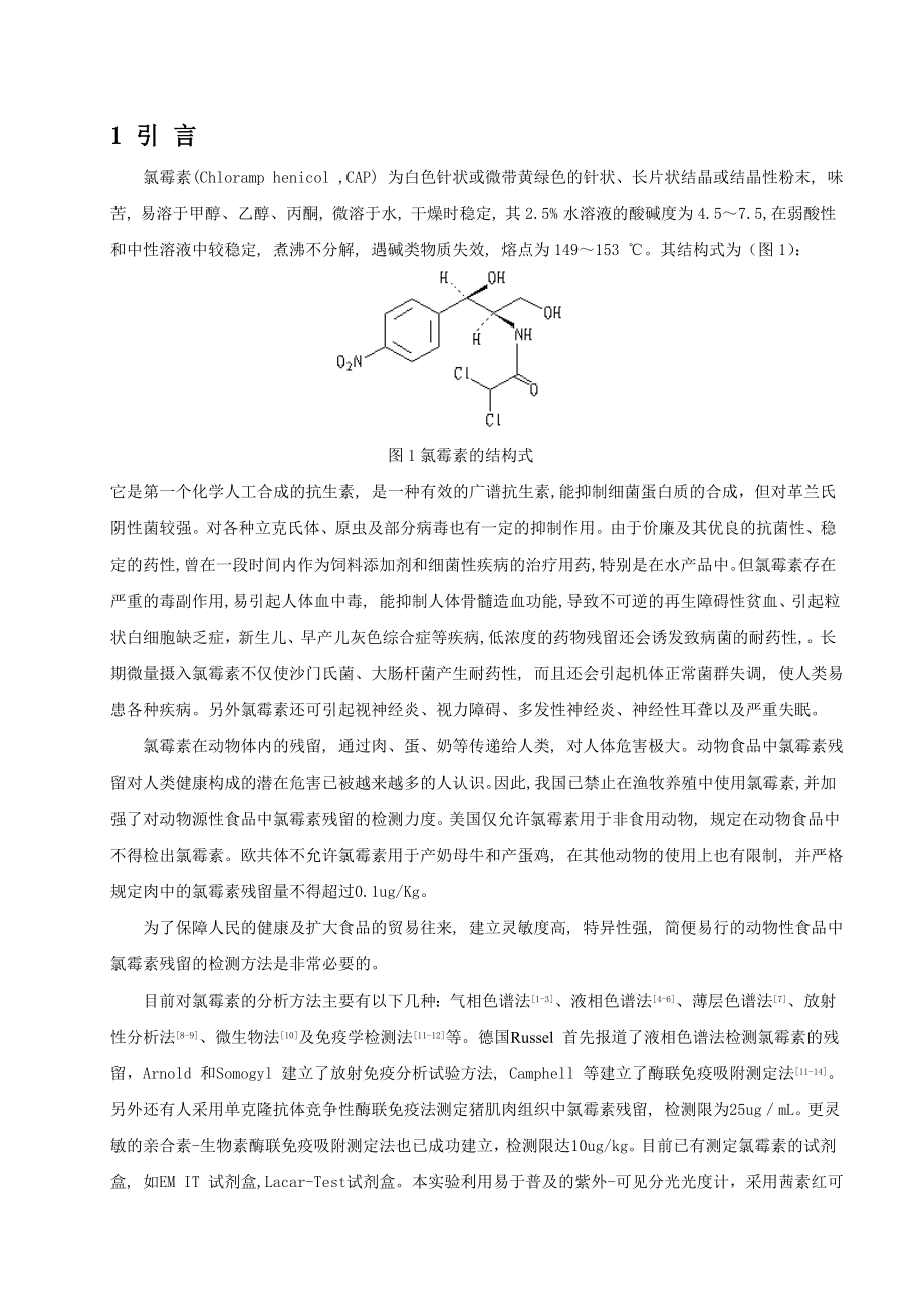 氯霉素药物分析方法的研究毕业论文.doc_第3页