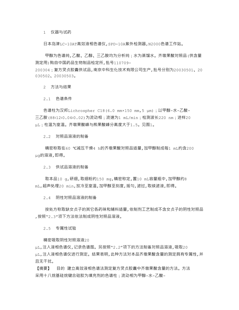 HPLC法测定复方灵贞胶囊中齐墩果酸的含量134957.doc_第2页