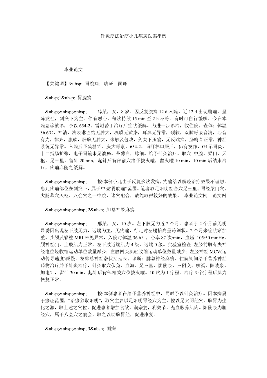 针灸疗法治疗小儿疾病医案举例.doc_第1页