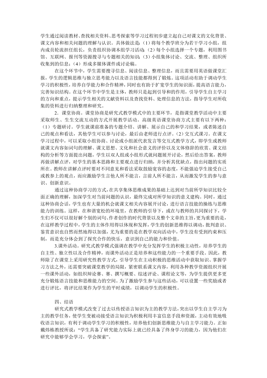 试论高级英语研究式教学模式探讨.doc_第2页