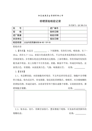 桔梗原始检验记录.doc