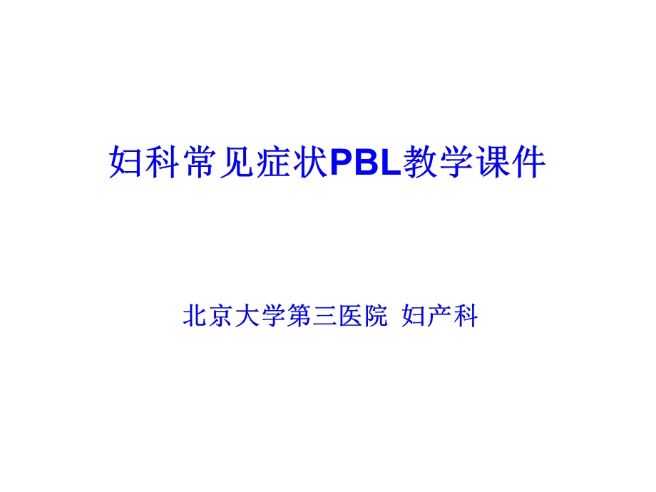 妇科常见症状PBL课件.ppt_第1页