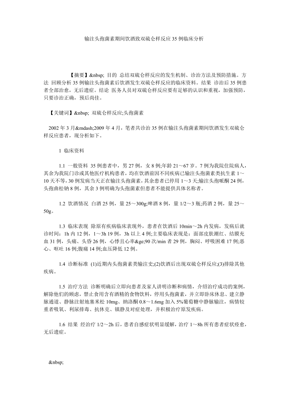 输注头孢菌素期间饮酒致双硫仑样反应35例临床分析.doc_第1页