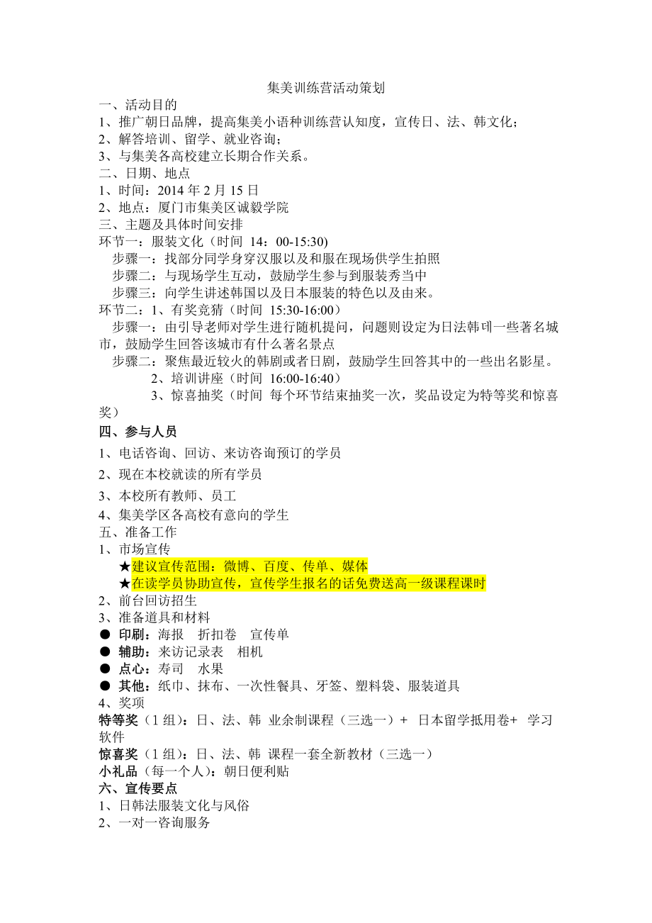 集美小语种训练营训练营活动策划.doc_第1页