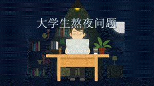 大学生熬夜问题PPT模板课件.ppt