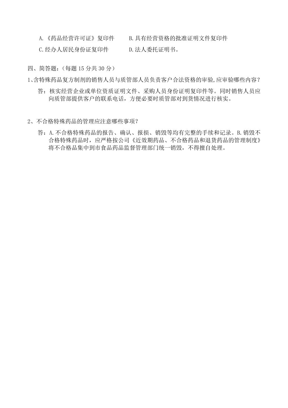 特殊药品及含特殊药品复方制剂管理培训试题及答案.doc_第3页