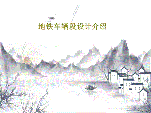 地铁车辆段设计介绍课件.ppt