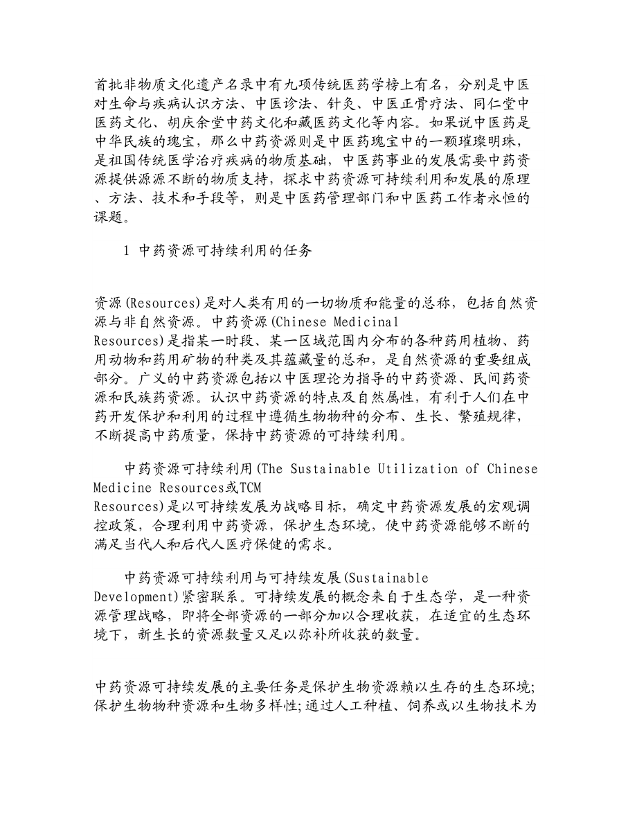 【论文范文】中药资源的可持续利用必须遵从中药资源的自然属性.doc_第2页