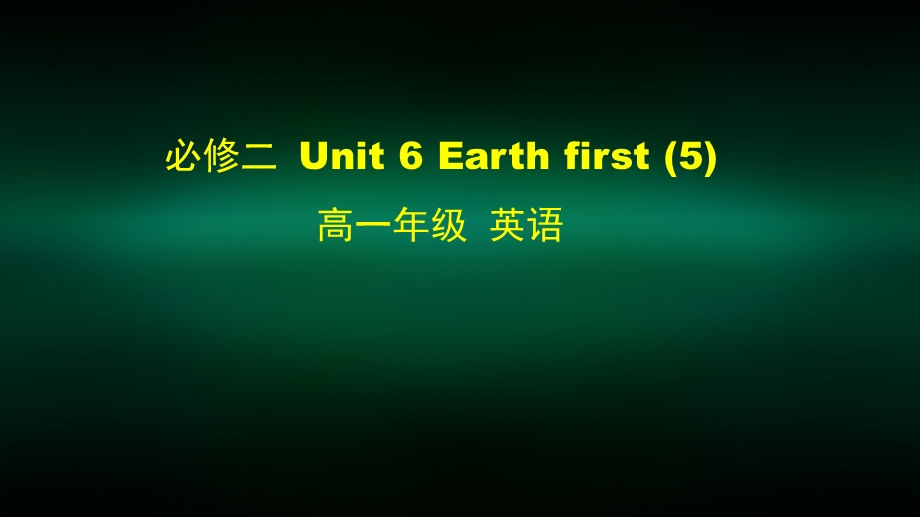 高一英语(外研版) 必修二 Unit 6 Earth first (5) 2课件.pptx_第1页