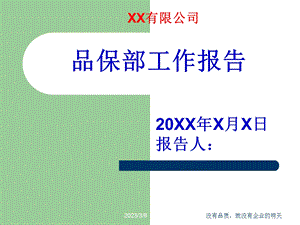 品保部工作总结PPT演示模板课件.ppt