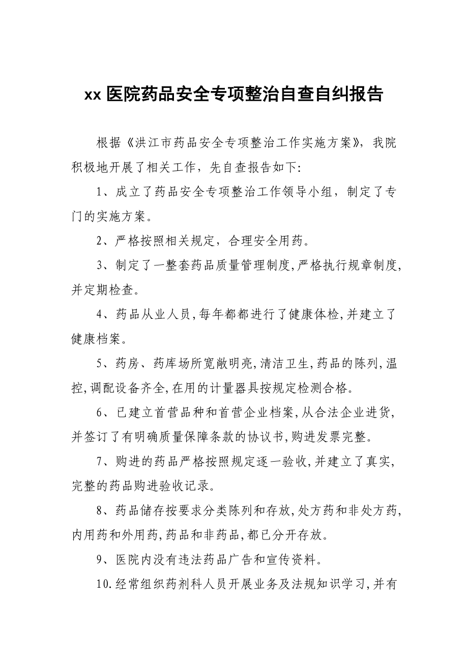 医院药品安全专项整治自查自纠报告.doc_第1页