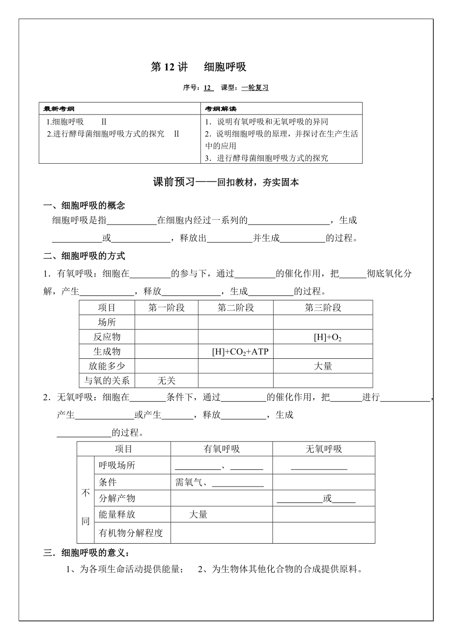 人教版高三生物一轮复习学案《细胞呼吸》.doc_第1页