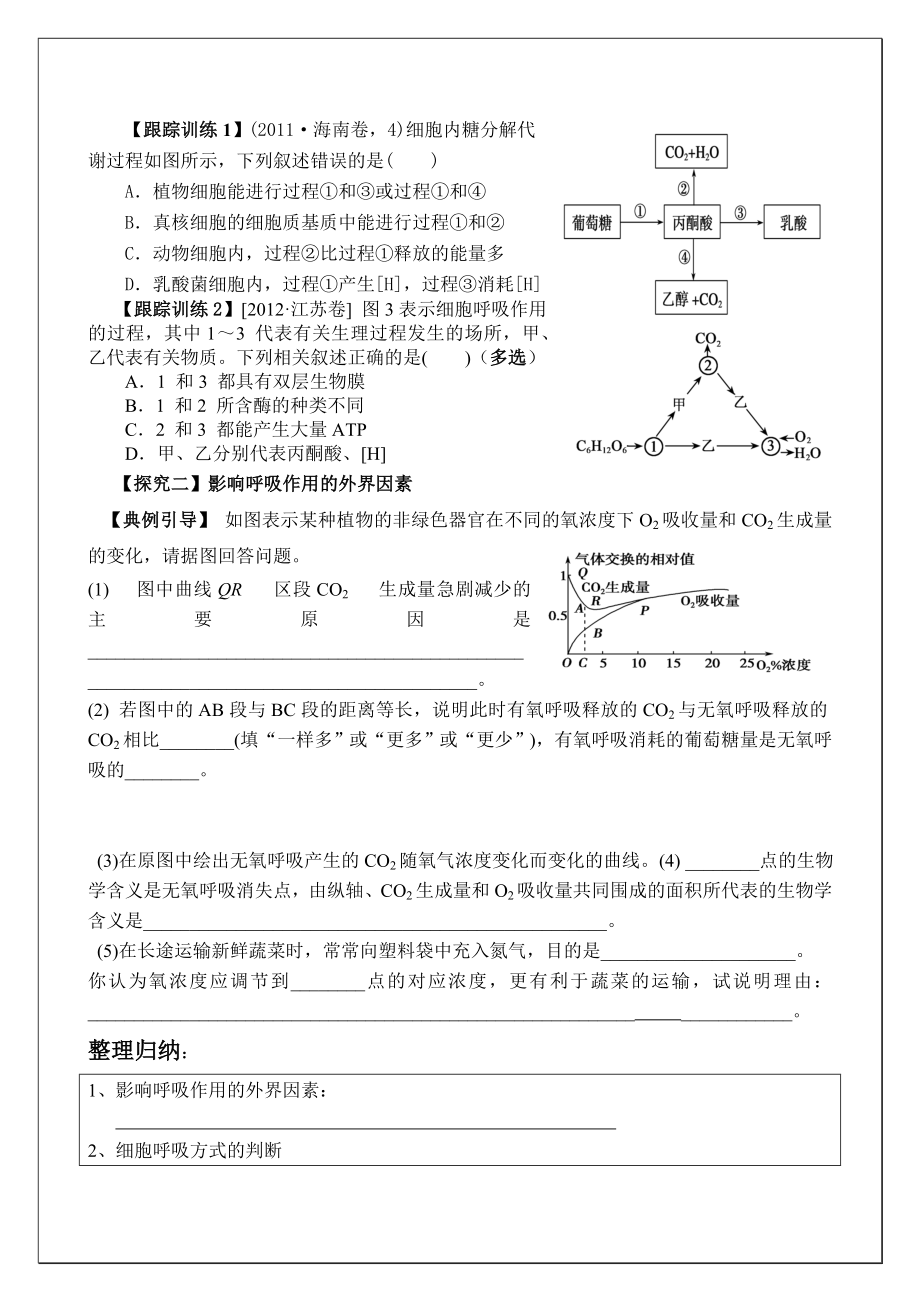 人教版高三生物一轮复习学案《细胞呼吸》.doc_第3页