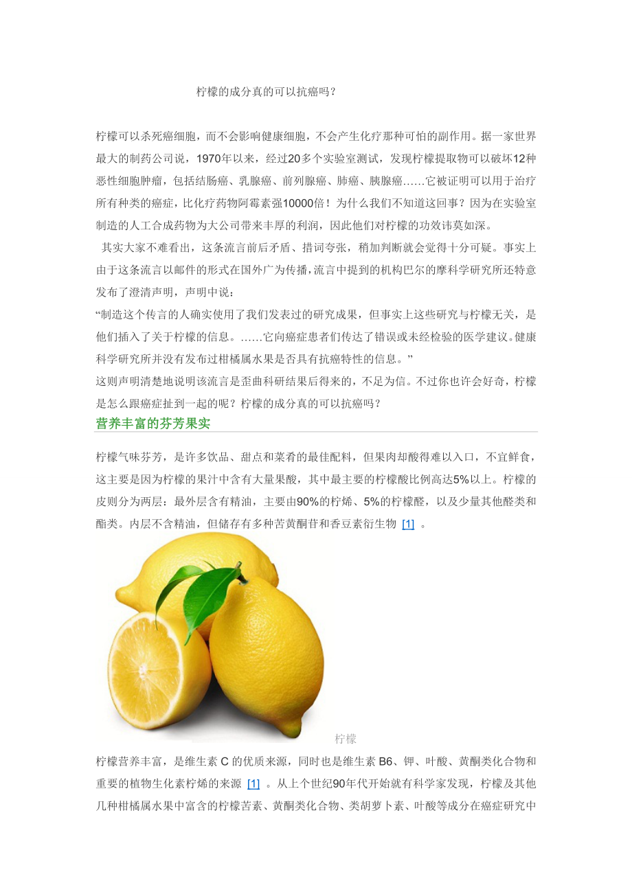 柠檬的成分真的可以抗癌吗.doc_第1页
