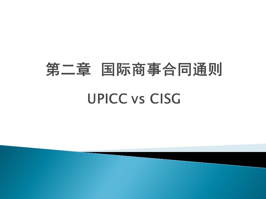 国际经济法ppt课件第二章国际商事合同通则.ppt_第1页