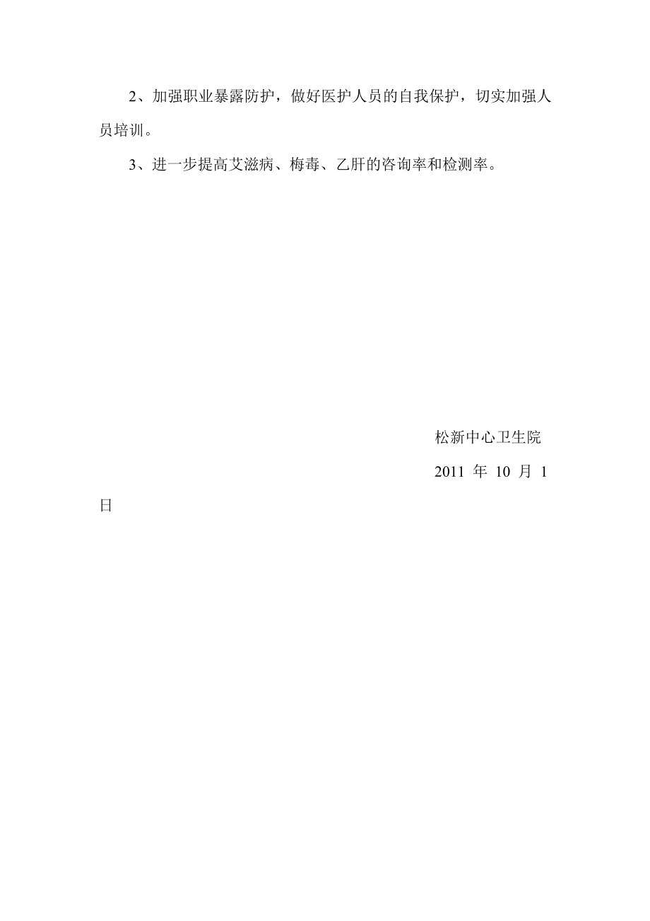 [工作总结]松新中心卫生院预防艾滋病、梅毒、乙肝母婴传播项目工作总结.doc_第3页