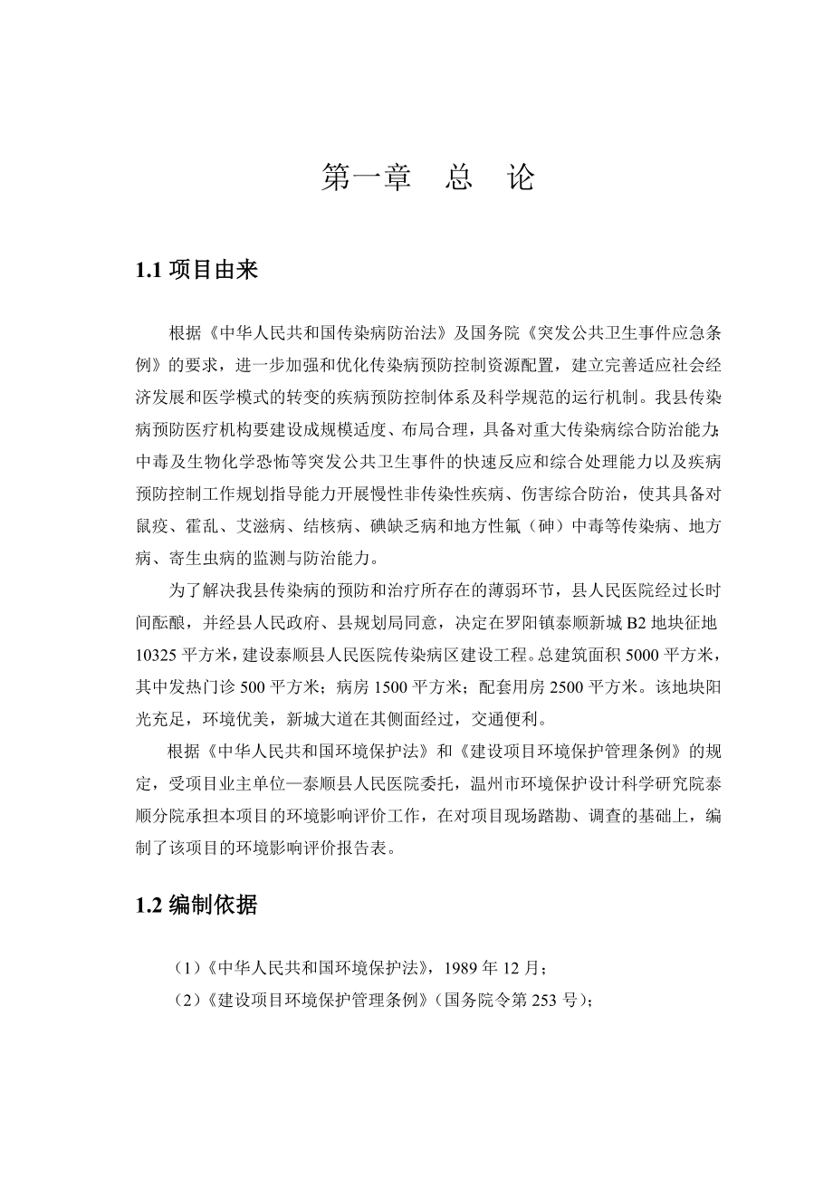 某人民医院传染病区建设工程环境影响报告书.doc_第1页