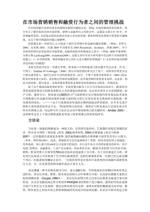 在市场营销销售和融资行为者之间的管理挑战中英对照、英汉互译、外文翻译.doc