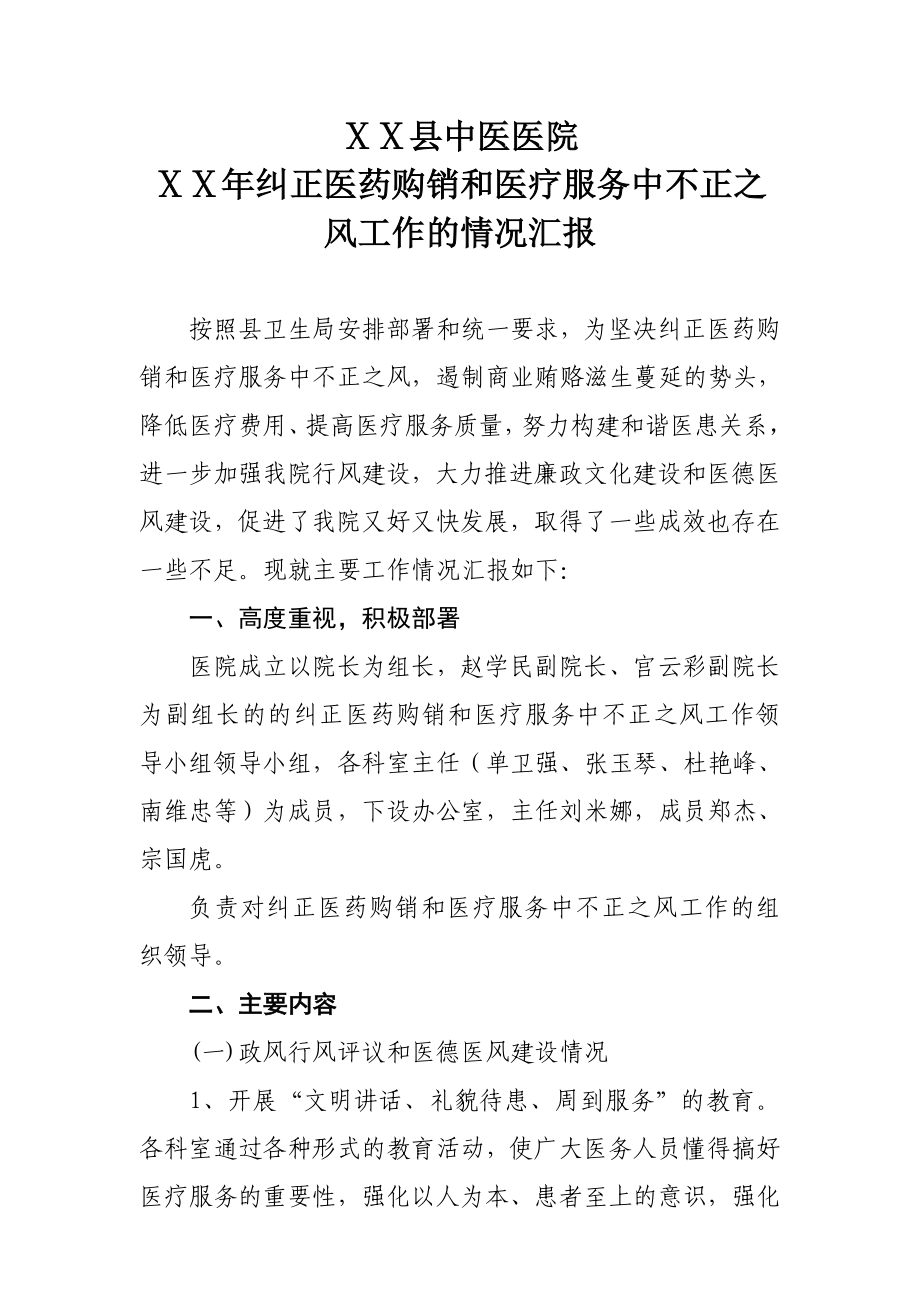 纠正医药购销和医疗服务中不正之风工作的情况汇报.doc_第1页