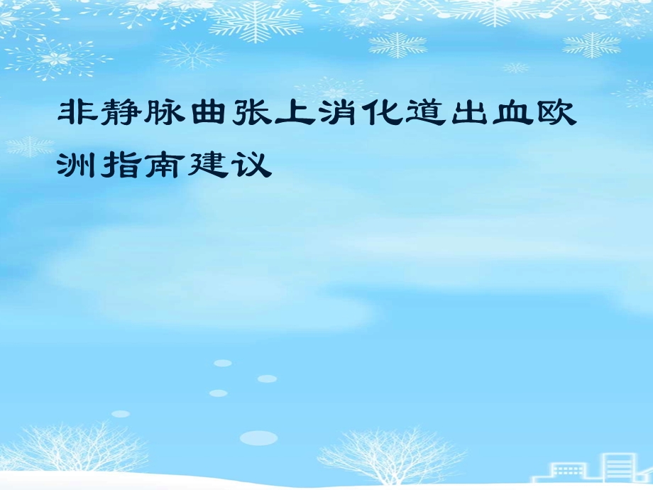 非静脉曲张上消化道出血欧洲指南建议2021完整版课件.pptx_第1页