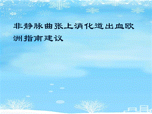 非静脉曲张上消化道出血欧洲指南建议2021完整版课件.pptx