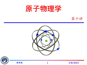 原子物理10教程课件.ppt